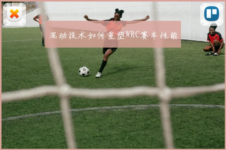 混动技术如何重塑WRC赛车性能