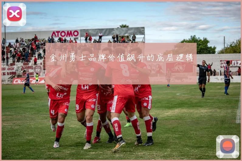 金州勇士品牌价值飙升的底层逻辑