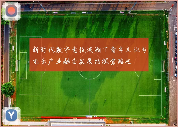 新时代数字竞技浪潮下青年文化与电竞产业融合发展的探索路径