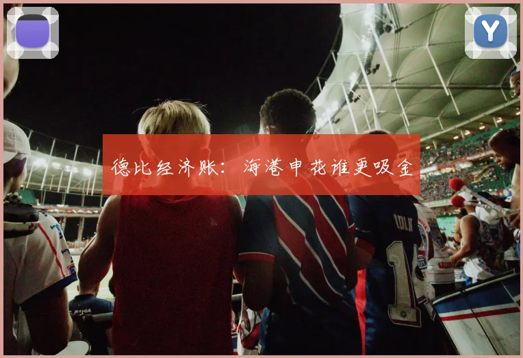 德比经济账：海港申花谁更吸金