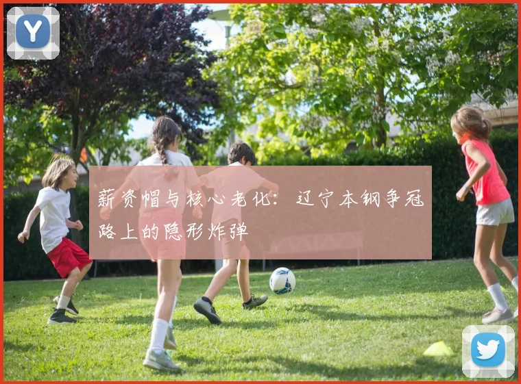 薪资帽与核心老化：辽宁本钢争冠路上的隐形炸弹