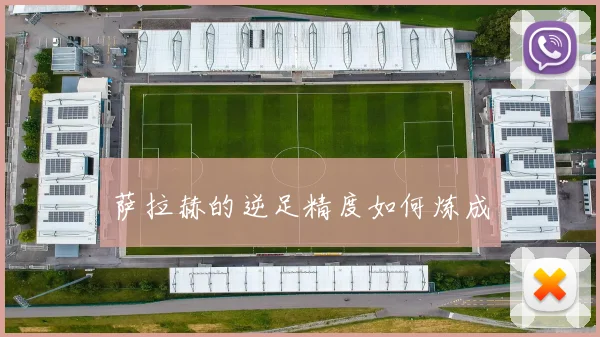 萨拉赫的逆足精度如何炼成