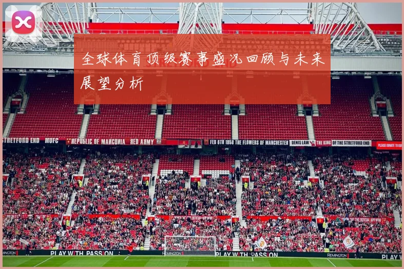 全球体育顶级赛事盛况回顾与未来展望分析