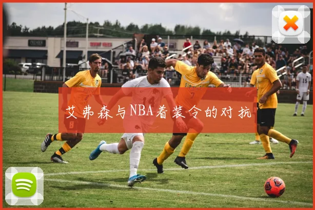 艾弗森与NBA着装令的对抗