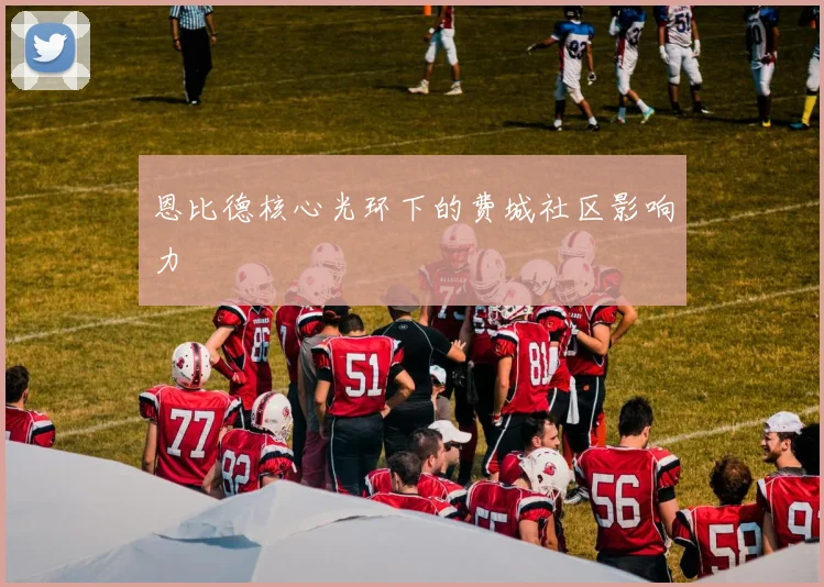 恩比德核心光环下的费城社区影响力
