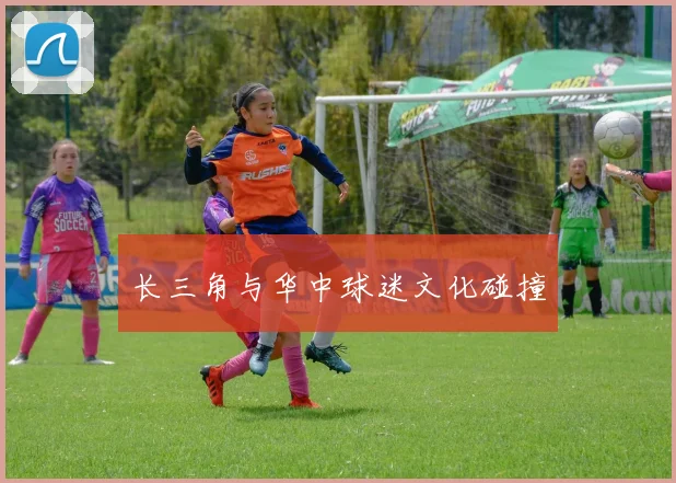 长三角与华中球迷文化碰撞
