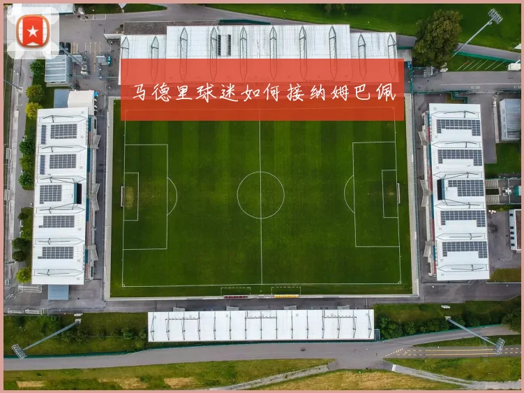 马德里球迷如何接纳姆巴佩