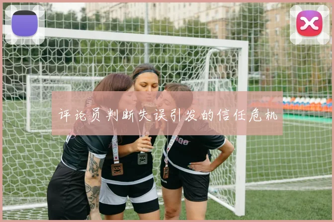 评论员判断失误引发的信任危机