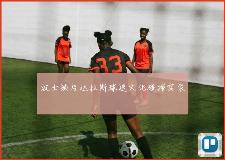 波士顿与达拉斯球迷文化碰撞实录