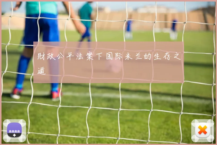 财政公平法案下国际米兰的生存之道