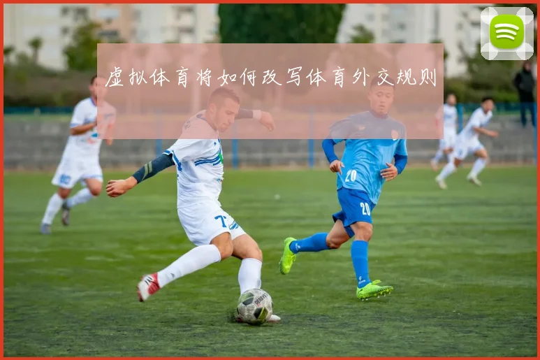 虚拟体育将如何改写体育外交规则