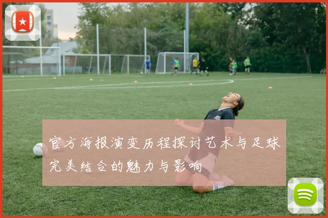 官方海报演变历程探讨艺术与足球完美结合的魅力与影响