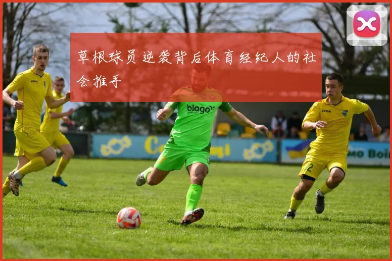 草根球员逆袭背后体育经纪人的社会推手