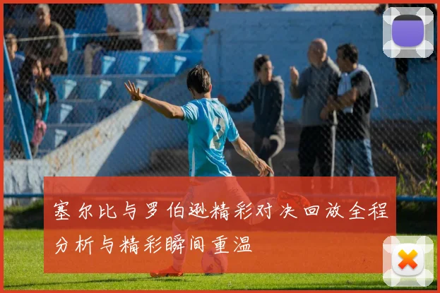塞尔比与罗伯逊精彩对决回放全程分析与精彩瞬间重温