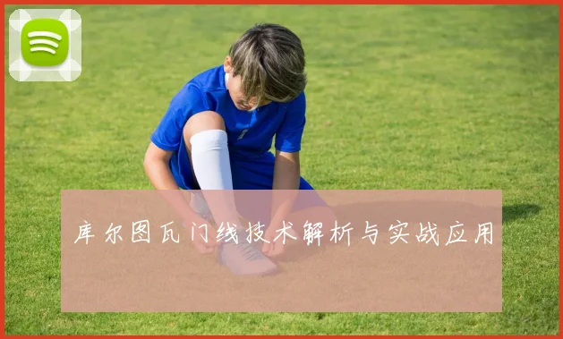 库尔图瓦门线技术解析与实战应用